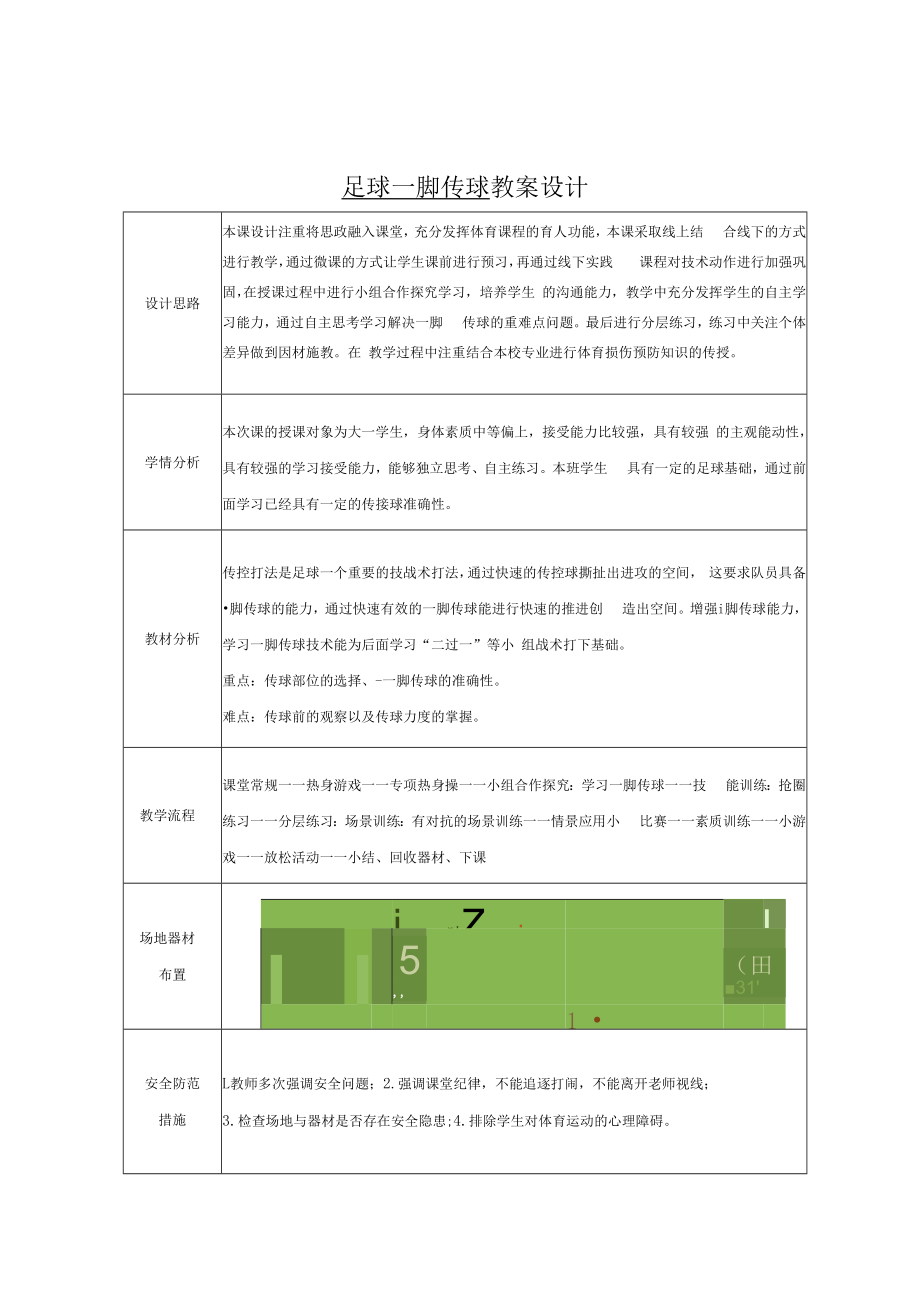 2022《足球“二过一”战术配合单元(模块化)教案设计》(水平六大二).docx_第3页