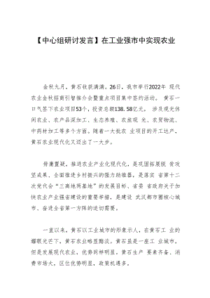 【中心组研讨发言】在工业强市中实现农业突围.docx