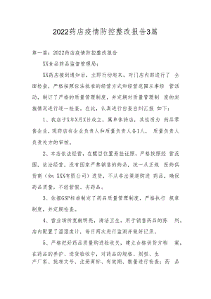 2022药店疫情防控整改报告3篇.docx