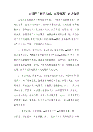 xx银行“党建共创、金融普惠”走访心得.docx