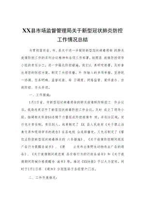 XX县市场监督管理局关于新型冠状肺炎防控工作情况总结.docx