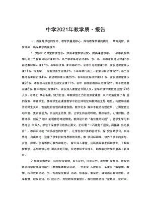 中学2021年教学质量报告.docx