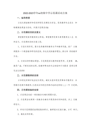 2022-2023学年xx初级中学示范课活动方案.docx