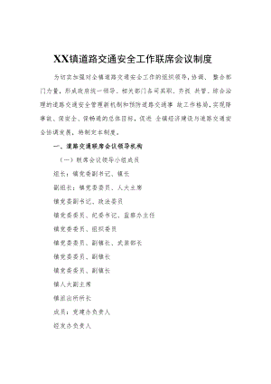 XX镇道路交通安全工作联席会议制度.docx