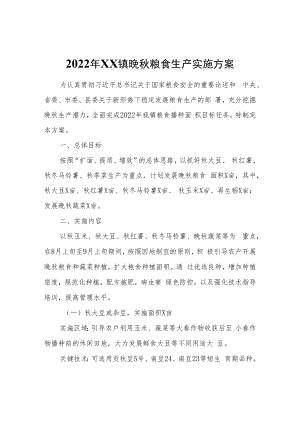 2022年XX镇晚秋粮食生产实施方案.docx