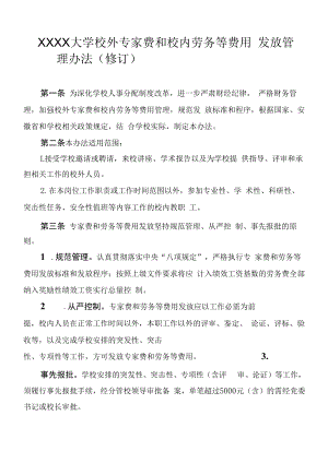 XXXX大学校外专家费和校内劳务等费用发放管理办法.docx
