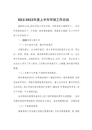 XX乡2022年度上半年环保工作总结.docx
