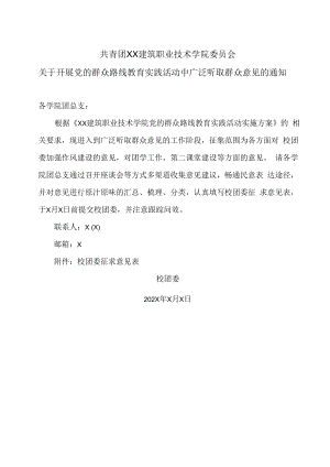 XX建筑职业技术学院关于开展党的群众路线教育实践活动中广泛听取群众意见的通知.docx