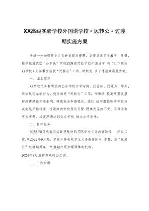 XX高级实验学校外国语学校“民转公”过渡期实施方案.docx