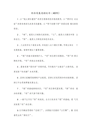 (40例)经济发展类排比句.docx