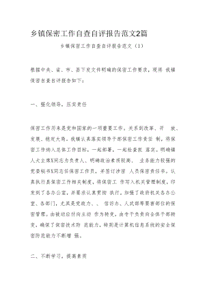 乡镇保密工作自查自评报告范文2篇.docx