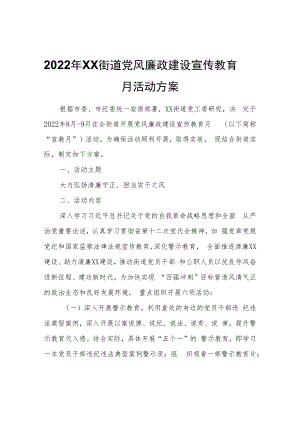2022年XX街道党风廉政建设宣传教育月活动方案.docx