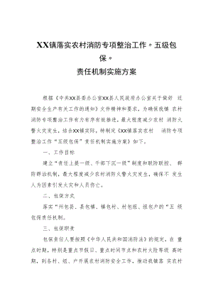 XX镇落实农村消防专项整治工作“五级包保”责任机制实施方案.docx