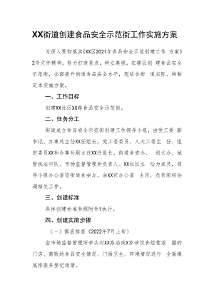 XX街道创建食品安全示范街工作实施方案.docx