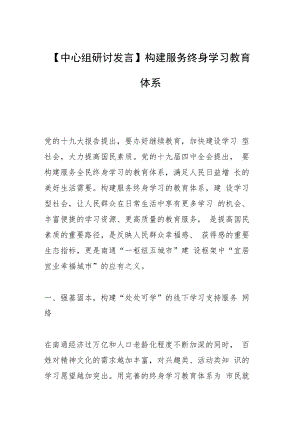【中心组研讨发言】构建服务终身学习教育体系.docx