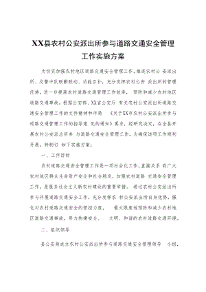 XX县农村公安派出所参与道路交通安全管理工作实施方案.docx