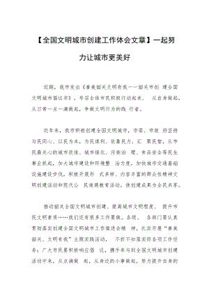 【全国文明城市创建工作体会文章】一起努力让城市更美好.docx