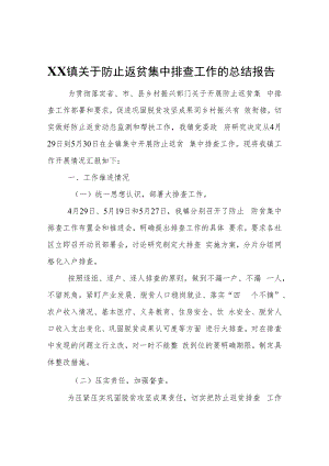XX镇关于防止返贫集中排查工作的总结报告.docx