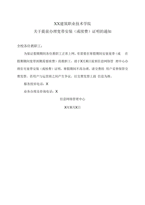 XX建筑职业技术学院关于提前办理宽带安装（或续费）证明的通知.docx