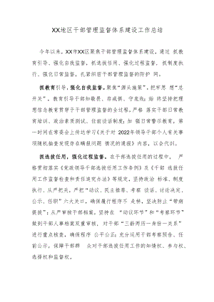 XX地区干部管理监督体系建设工作总结.docx