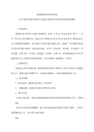 XX建筑职业技术学院关于举办庆祝中国共产党成立XX周年有奖知识竞答的通知.docx