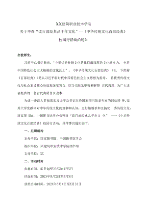 XX建筑职业技术学院关于举办“读百部经典 品千年文化”—《中华传统文化百部经典》校园行活动的通知.docx