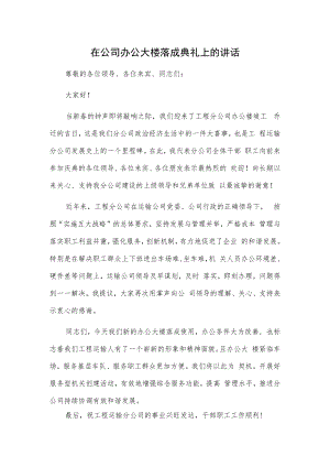 1、在公司办公大楼落成典礼上的讲话 2、在xx集团总部办公楼乔迁仪式上的讲话.docx