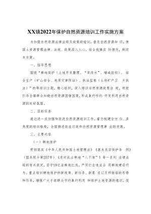 XX镇2022年保护自然资源培训工作实施方案.docx