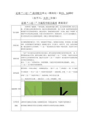 2022《大二足球“二过一”战术配合单元（模块化）第13、14课时“二过一”结合下底传中组合战术教案设计（水平六）》.docx