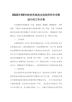 2022年XX市蛙类养殖违法违规用药专项整治行动工作方案.docx
