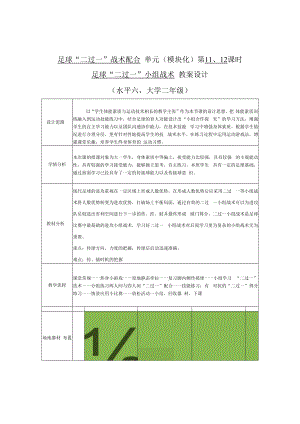 2022《大二足球“二过一”战术配合单元（模块化）第11、12课时足球“二过一”小组战术教案设计（水平六）》.docx