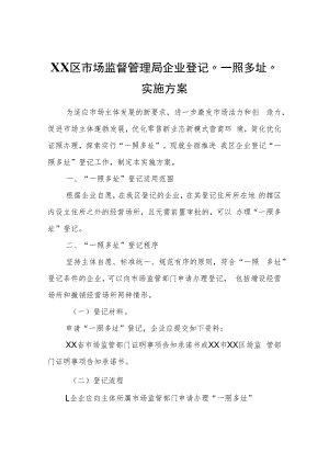 XX区市场监督管理局企业登记“一照多址”实施方案.docx