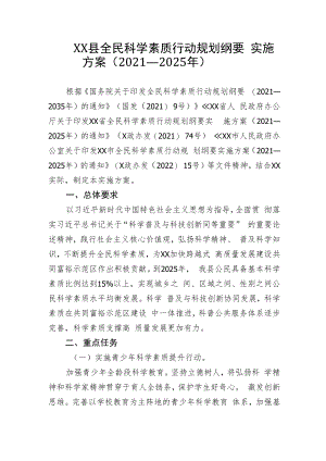 XX县全民科学素质行动规划纲要实施方案（2021—2025年）.docx
