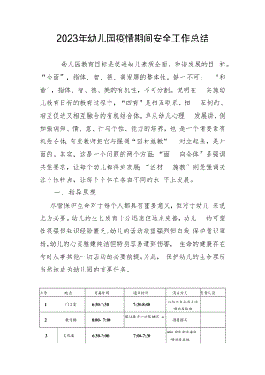 2023年幼儿园疫情期间安全工作总结.docx