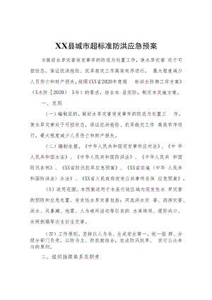 XX县城市超标准防洪应急预案.docx