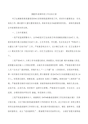 2022年疫情防控工作总结汇报.docx