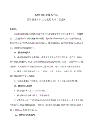 XX建筑职业技术学院关于征集本科生专业经典书目的通知.docx