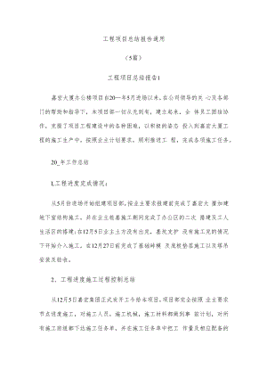 (5篇)工程项目总结报告通用.docx