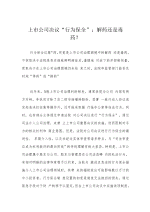 上市公司决议“行为保全”：解药还是毒药？.docx
