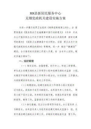 XX县新居民服务中心无烟党政机关建设实施方案.docx