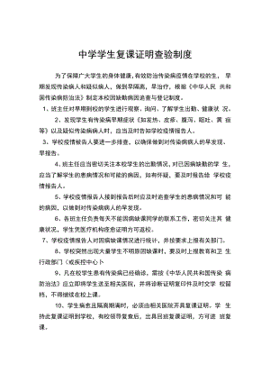 中学学生复课证明查验制度.docx