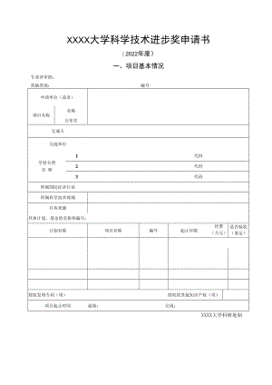 XXXX大学科学技术进步奖申请书.docx