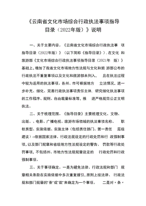 《云南省文化市场综合行政执法事项指导目录2022年版》说明.docx