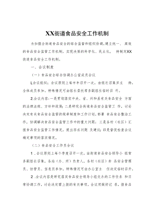 XX街道食品安全工作机制.docx