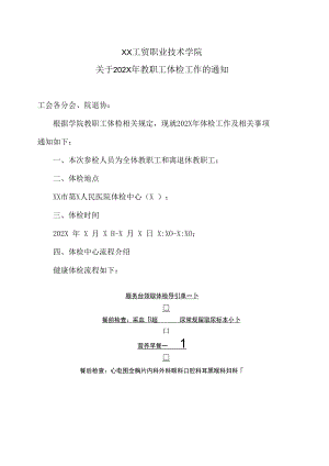 XX工贸职业技术学院关于202X年教职工体检工作的通知.docx