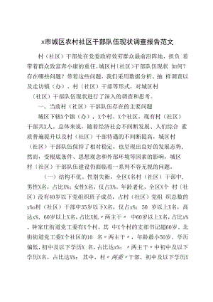 x市城区农村社区干部队伍现状调查报告范文.docx