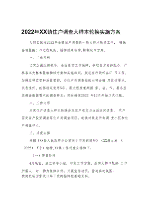 2022年XX镇住户调查大样本轮换实施方案.docx