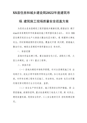 XX县住房和城乡建设局2022年度建筑市场、建筑施工现场质量安全巡查方案.docx