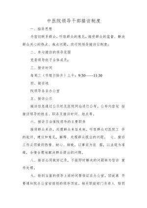 中医院领导干部接访制度.docx