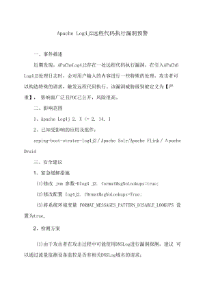 Apache Log4j2 远程代码执行漏洞预警.docx